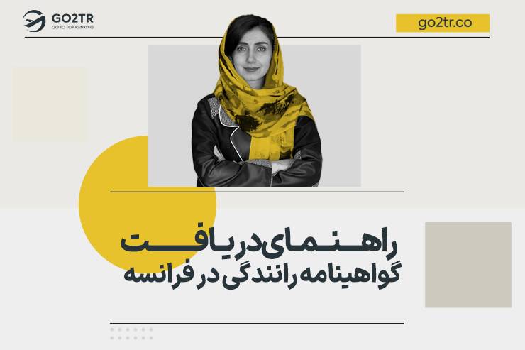 گواهینامه رانندگی در فرانسه