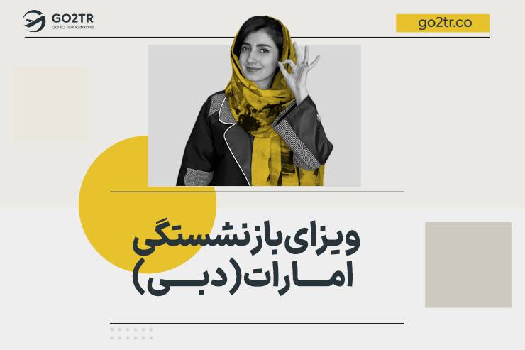 ویزای بازنشستگی امارات (دبی)