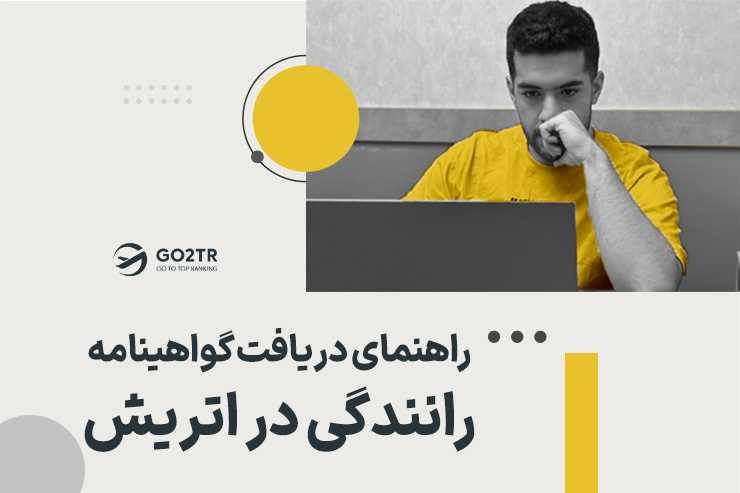 راهنمای دریافت گواهینامه رانندگی در اتریش