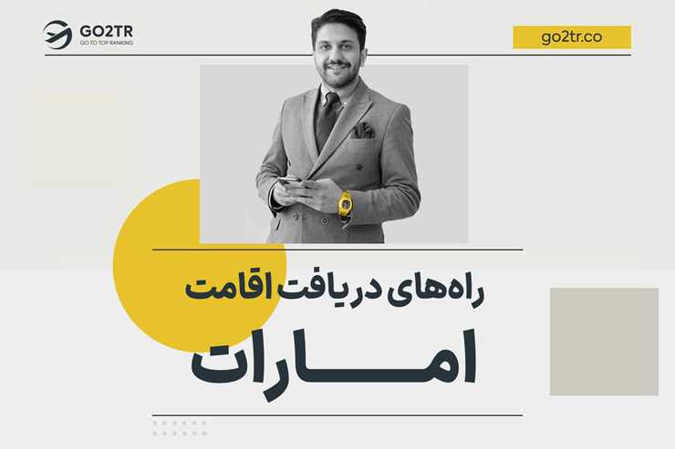 اقامت امارات (دبی) در کوتاهترین زمان
