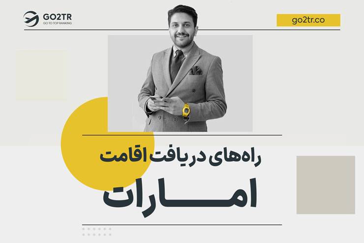 اقامت راحت و سریع در امارات برای ایرانیان