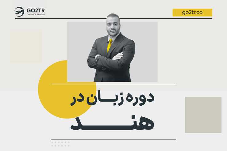 دوره زبان در هند