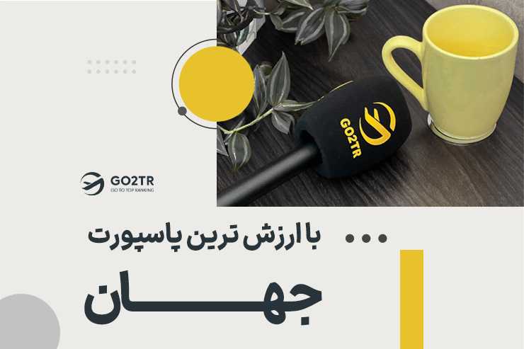 با ارزش ترین پاسپورت جهان