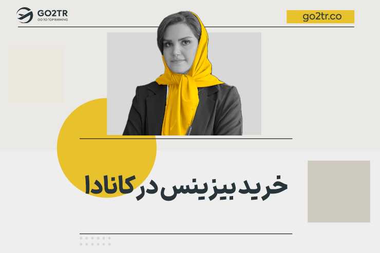 خرید بیزینس در کانادا