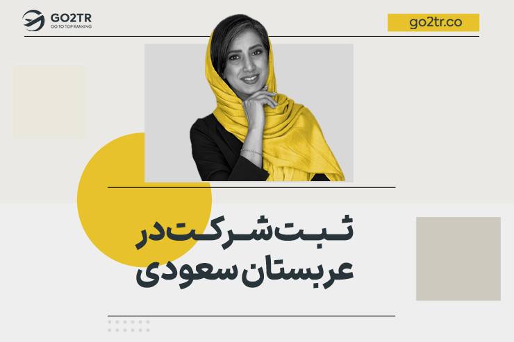 ثبت شرکت در عربستان سعودی