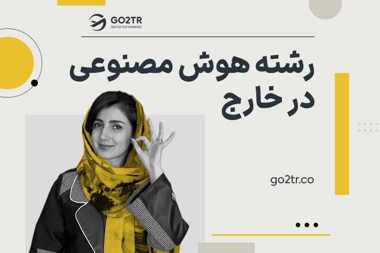 رشته هوش مصنوعی در خارج
