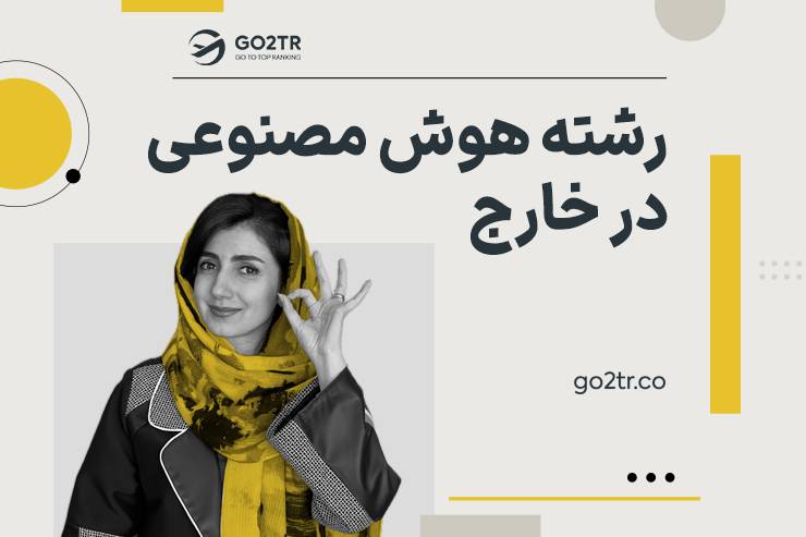 رشته هوش مصنوعی در خارج