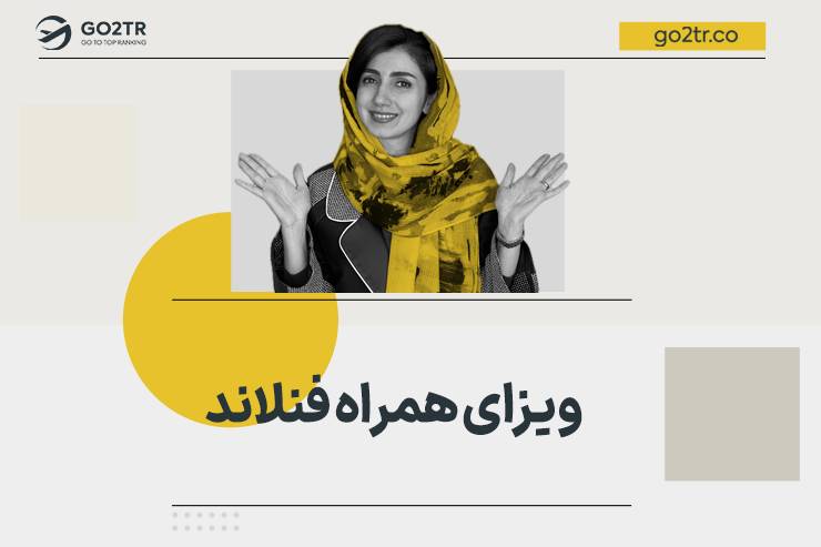 ویزای همراه فنلاند
