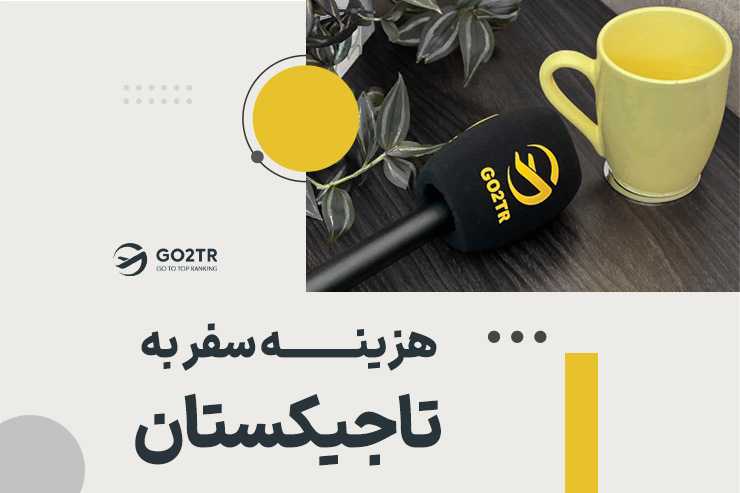 هزینه سفر به تاجیکستان