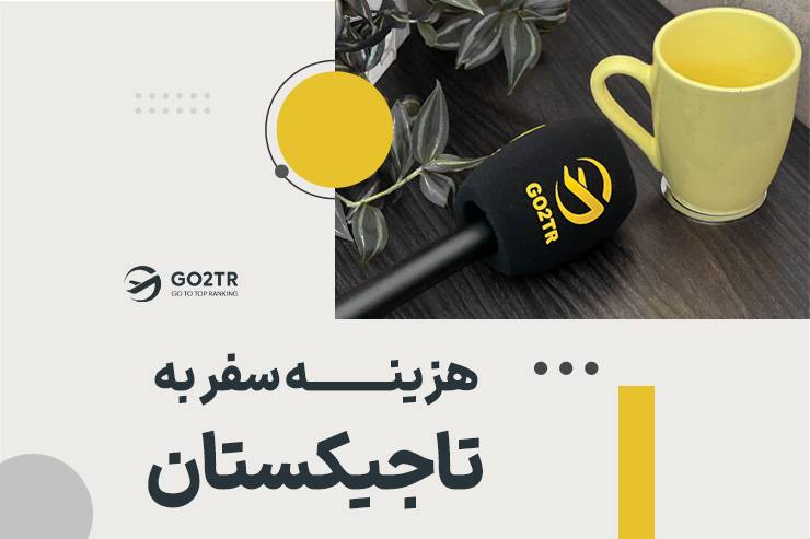 هزینه سفر به تاجیکستان