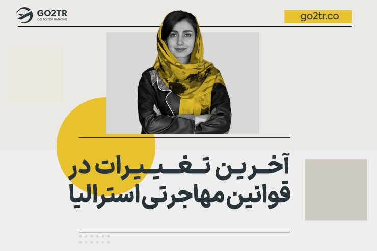 آخرین تغییرات در قوانین مهاجرتی استرالیا