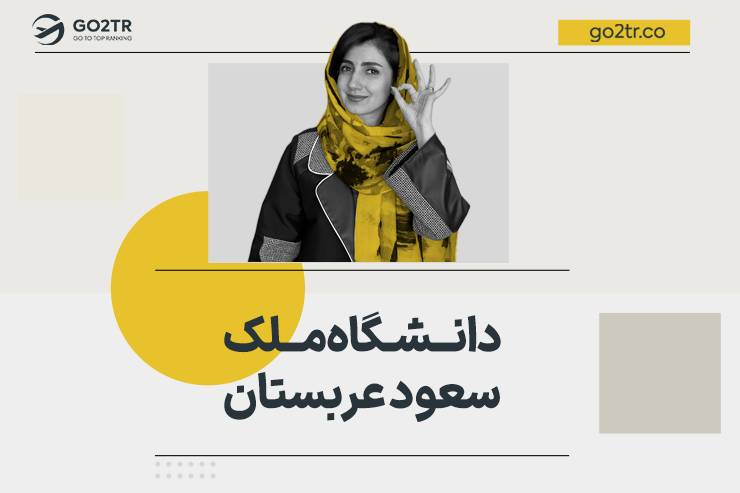 دانشگاه ملک سعود عربستان
