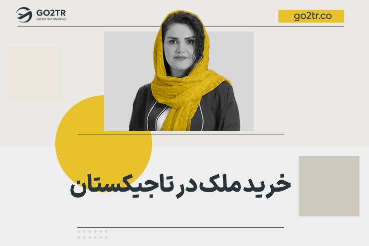 خرید ملک در تاجیکستان