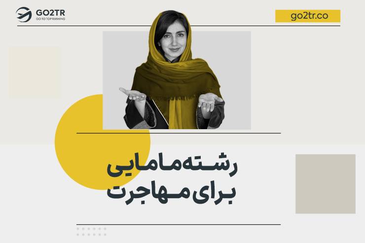رشته مامایی برای مهاجرت