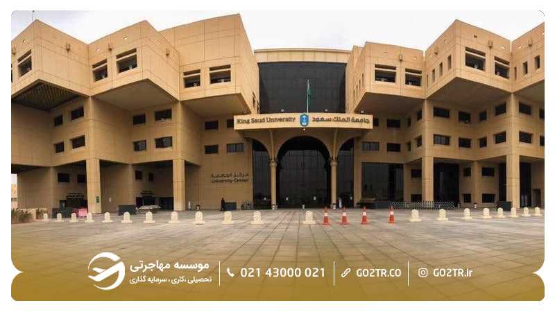 دانشگاه ملک سعود عربستان