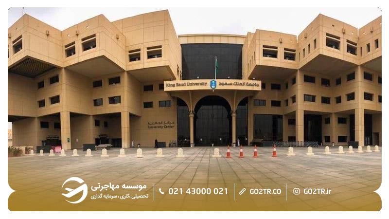 دانشگاه ملک سعود عربستان