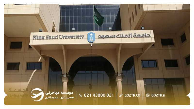 دانشگاه ملک سعود عربستان