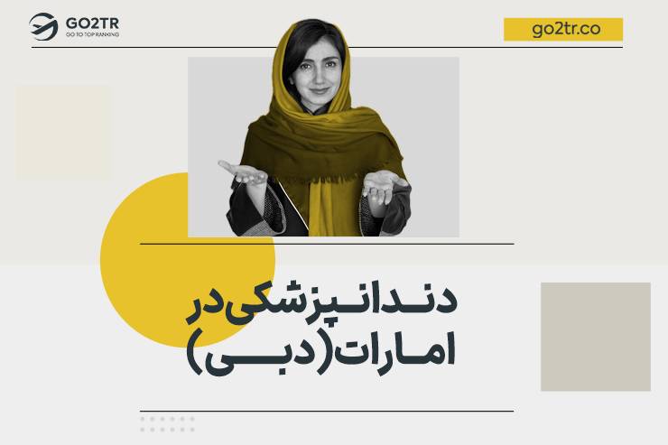 تحصیل دندانپزشکی در امارات (دبی)