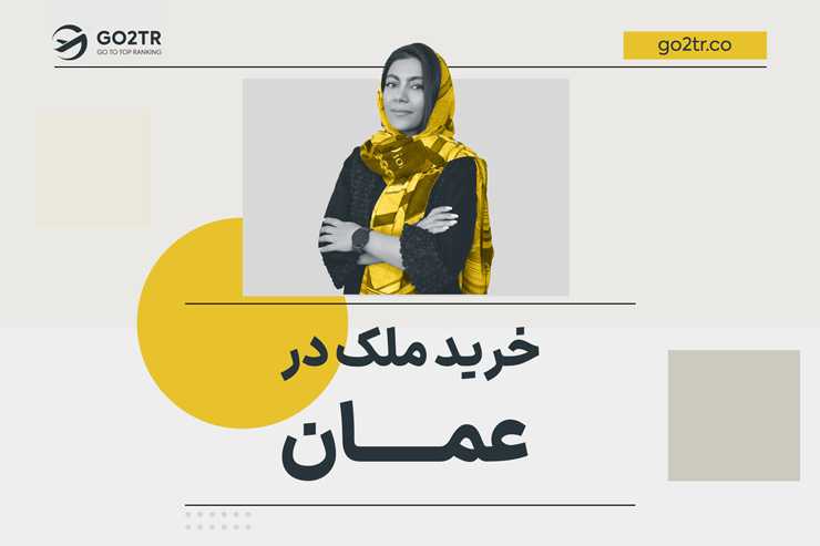 خرید ملک در عمان