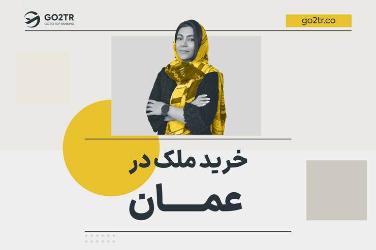 خرید ملک در عمان