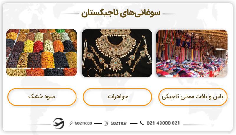 سوغاتی‌های تاجیکستان