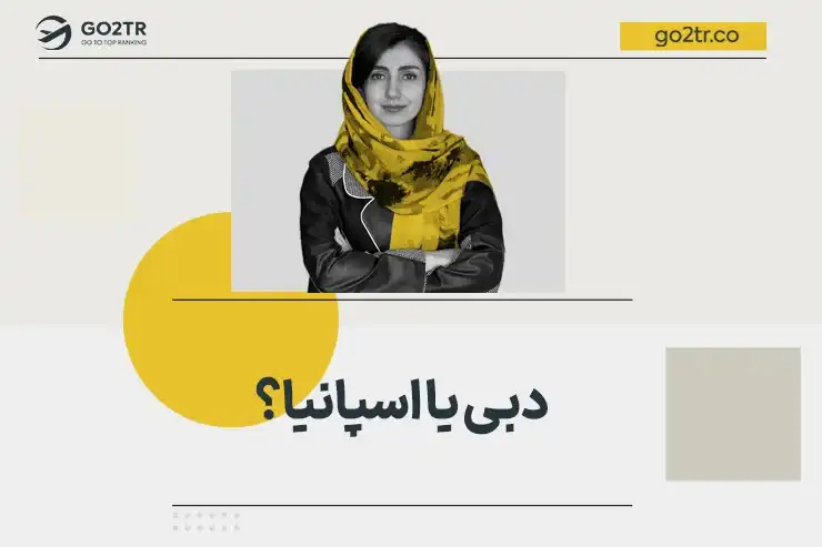 دبی یا اسپانیا