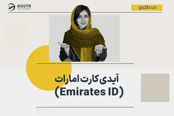 آیدی کارت امارات چیست؟ (Emirates ID)