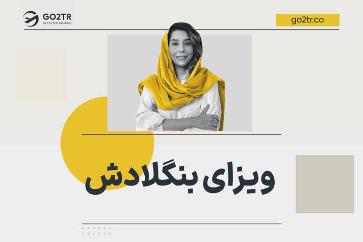 ویزای بنگلادش
