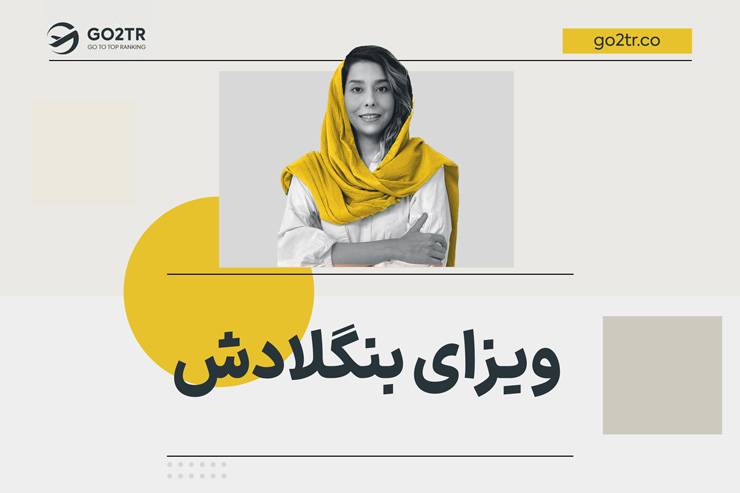 ویزای بنگلادش