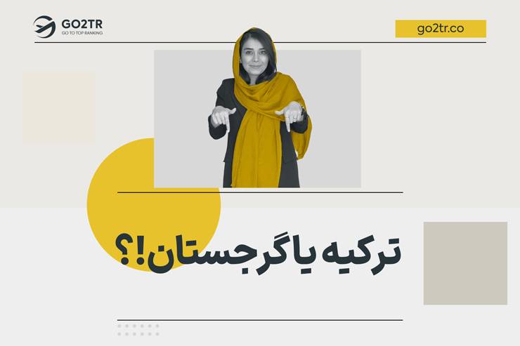ترکیه یا گرجستان؟ انتخاب بهترین مقصد برای مهاجرت و سفر