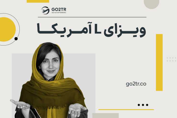 ویزای L1 آمریکا ویزای L آمریکا