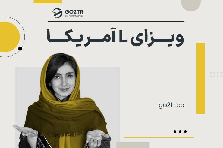 ویزای L آمریکا
