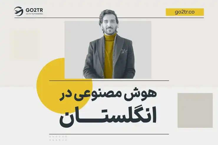 رشته هوش مصنوعی در انگلستان