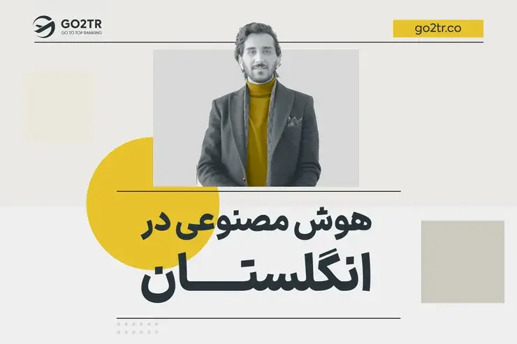 هوش مصنوعی در انگلستان