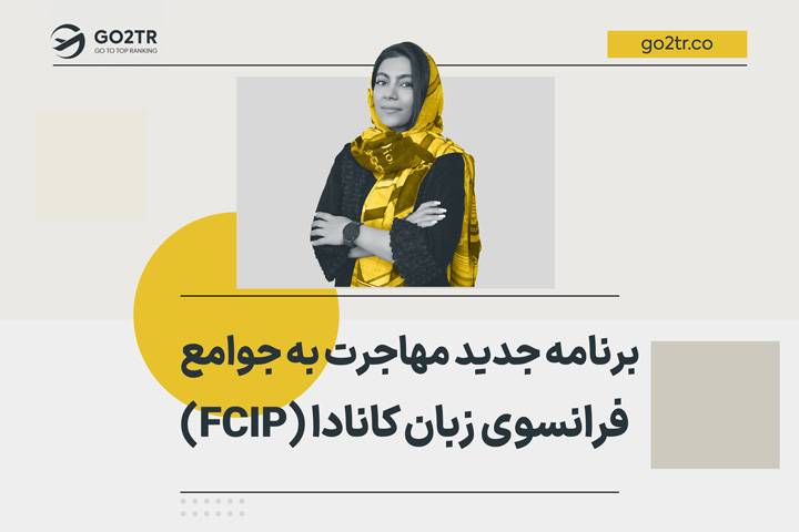 برنامه جدید مهاجرت به جوامع فرانسوی زبان کانادا (FCIP)