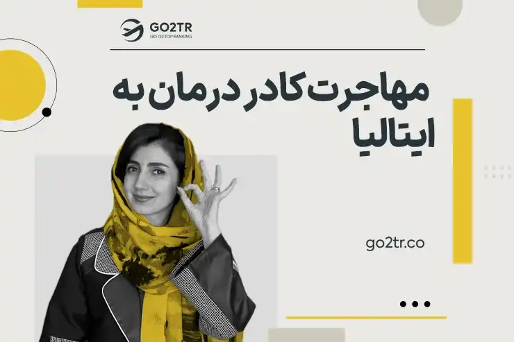 مهاجرت کادر درمان به ایتالیا