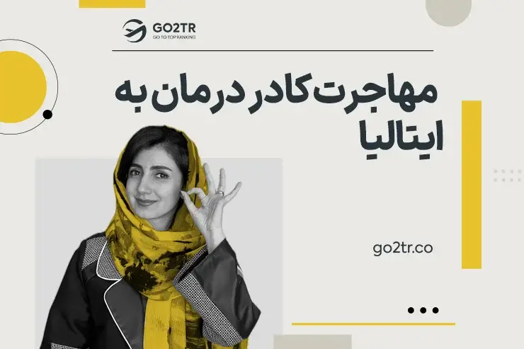 مهاجرت کادر درمان به ایتالیا