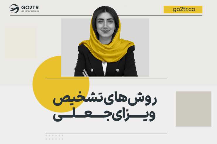 روش های تشخیص ویزای جعلی