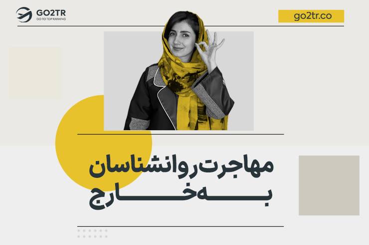 مهاجرت روانشناسان به خارج