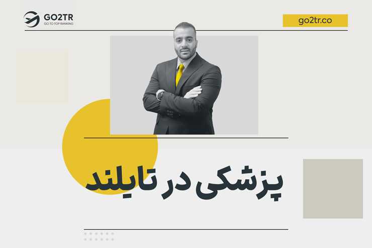 تحصیل پزشکی در تایلند