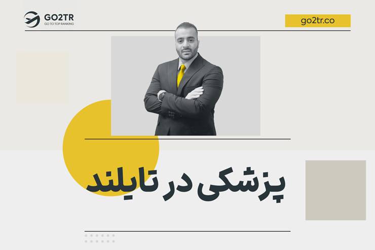 پزشکی در تایلند