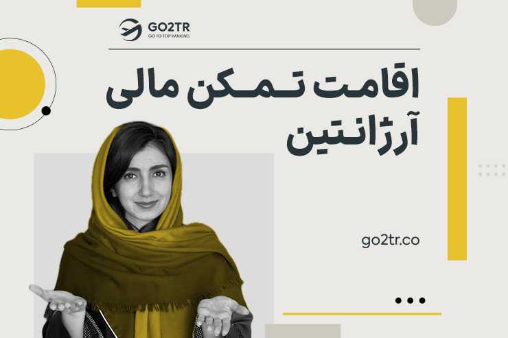 اقامت تمکن مالی آرژانتین