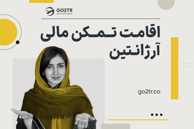 اقامت تمکن مالی آرژانتین