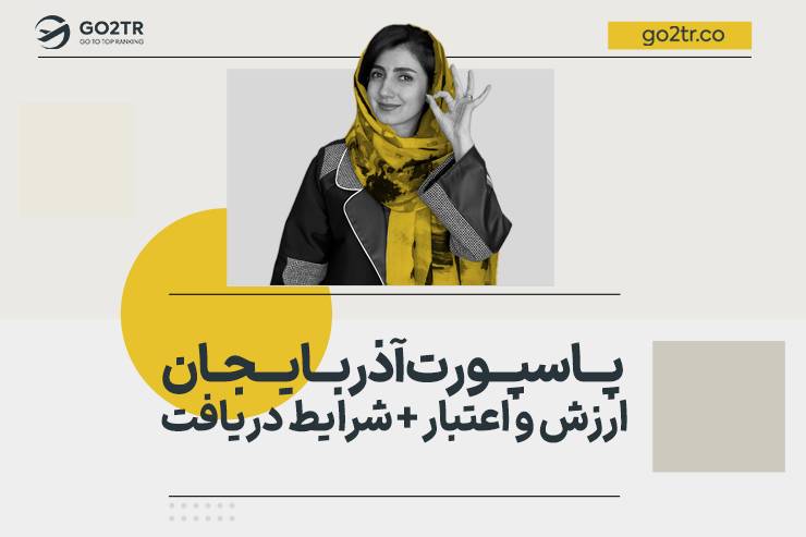 پاسپورت آذربایجان | ارزش و اعتبار + شرایط دریافت
