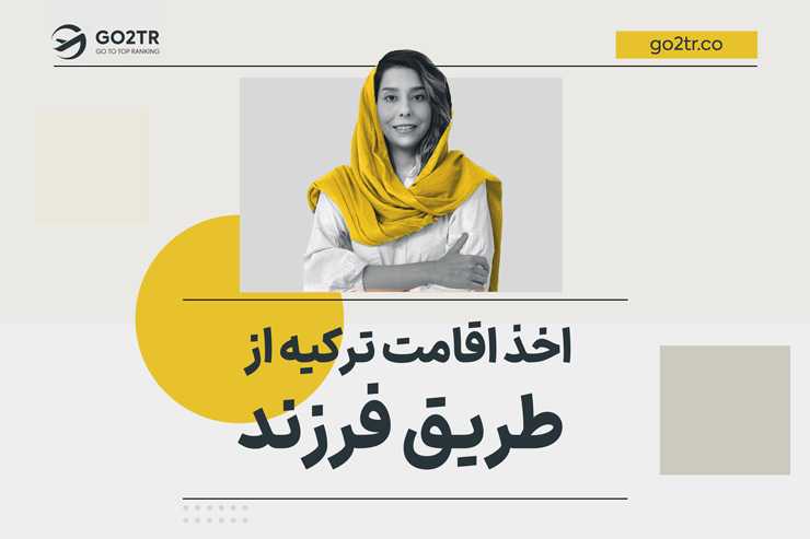 اخذ اقامت ترکیه از طریق تولد فرزند