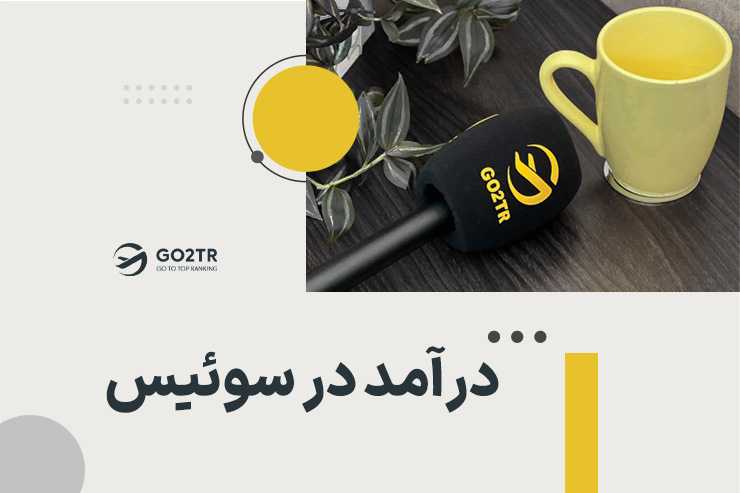 درآمد در سوئیس