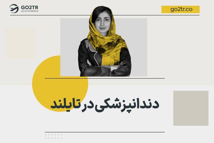 تحصیل دندانپزشکی در تایلند