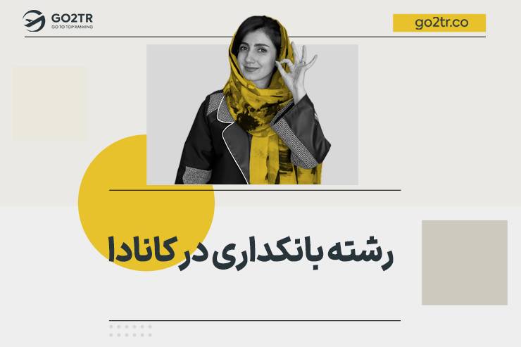 رشته بانکداری در کانادا