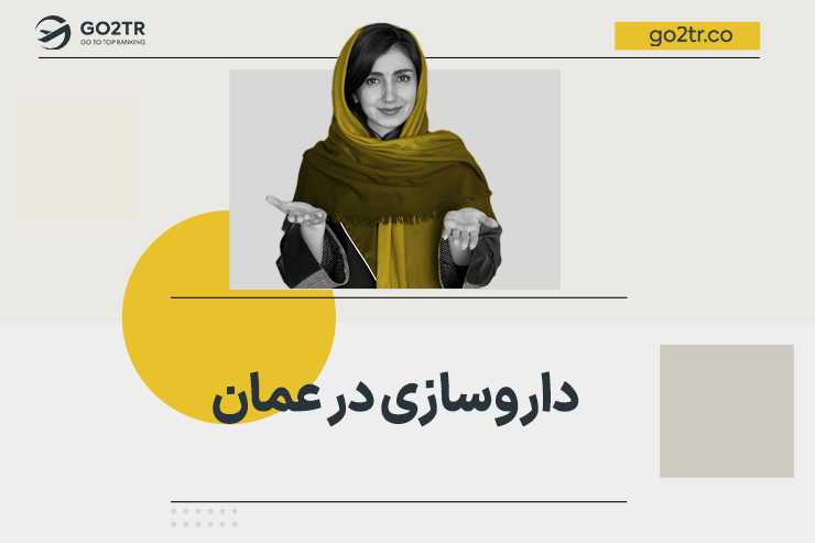 داروسازی در عمان