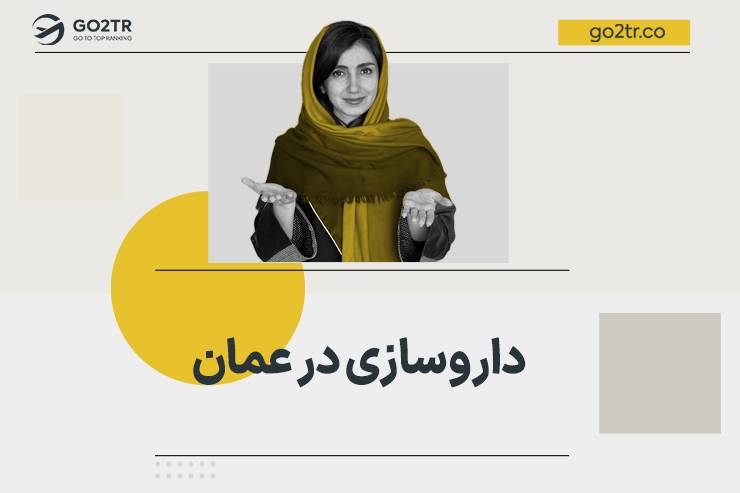 داروسازی در عمان